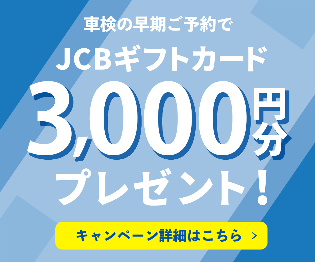 車検費用をお得に。早期ご予約でJCBギフトカード3000円分プレゼント！